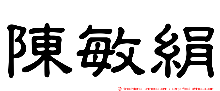 陳敏絹