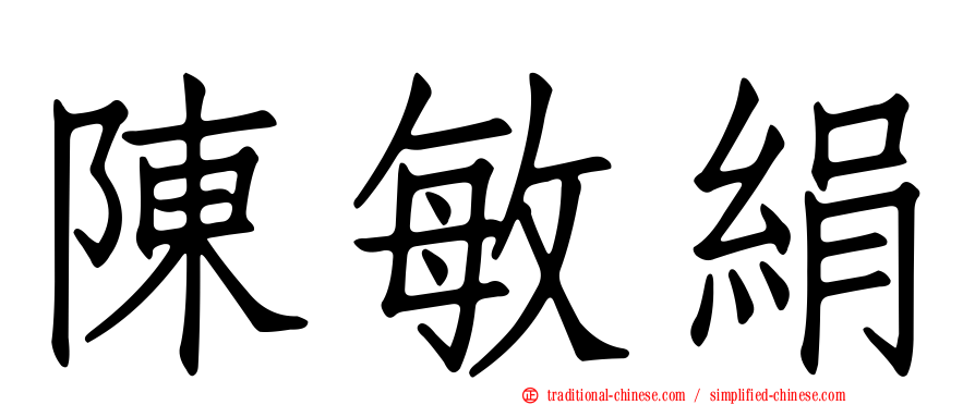 陳敏絹