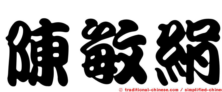 陳敏絹