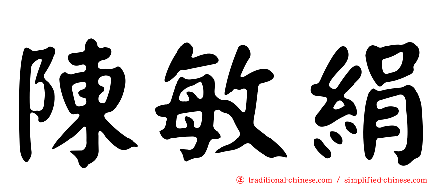 陳敏絹