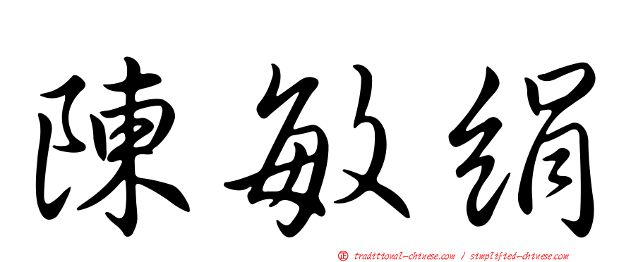 陳敏絹