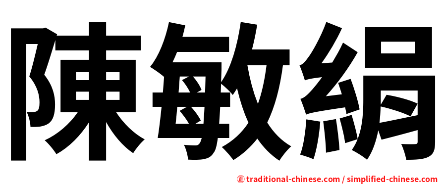 陳敏絹