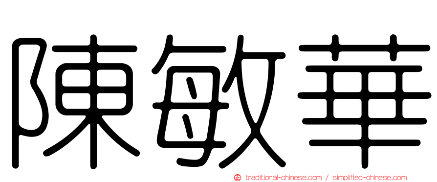 陳敏華