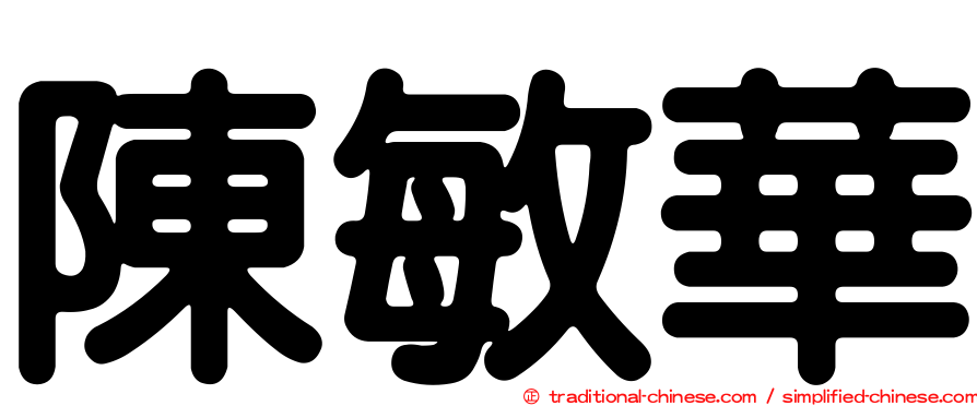 陳敏華