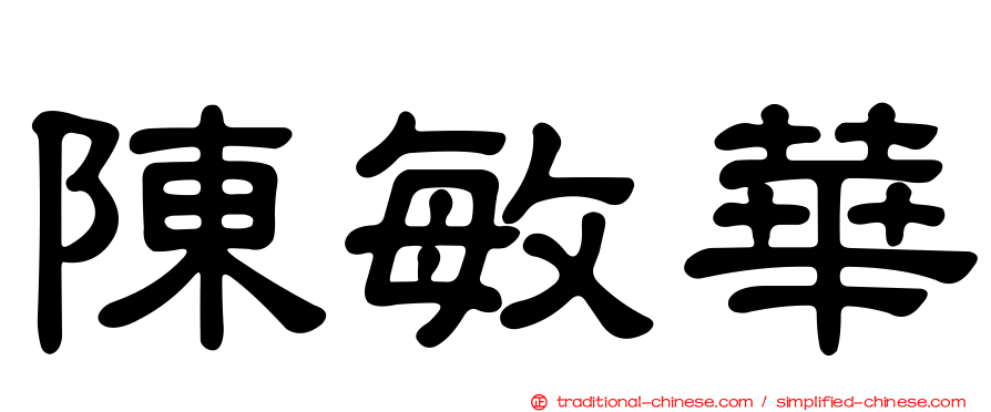 陳敏華