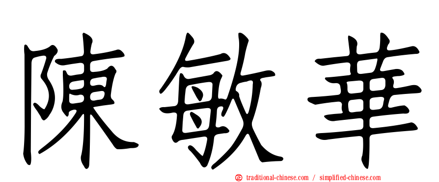 陳敏華