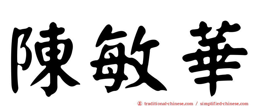 陳敏華