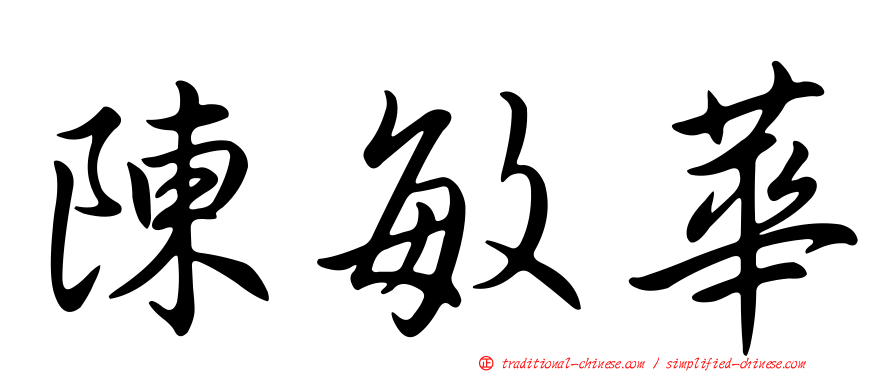 陳敏華