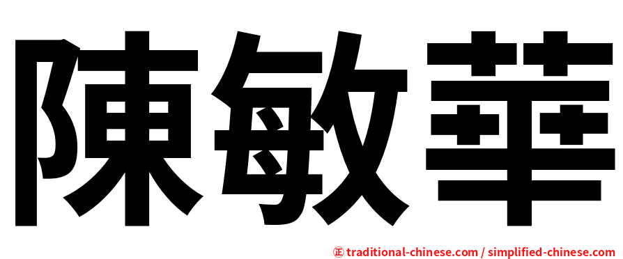 陳敏華