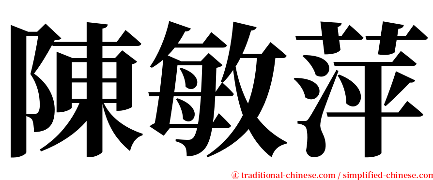 陳敏萍 serif font