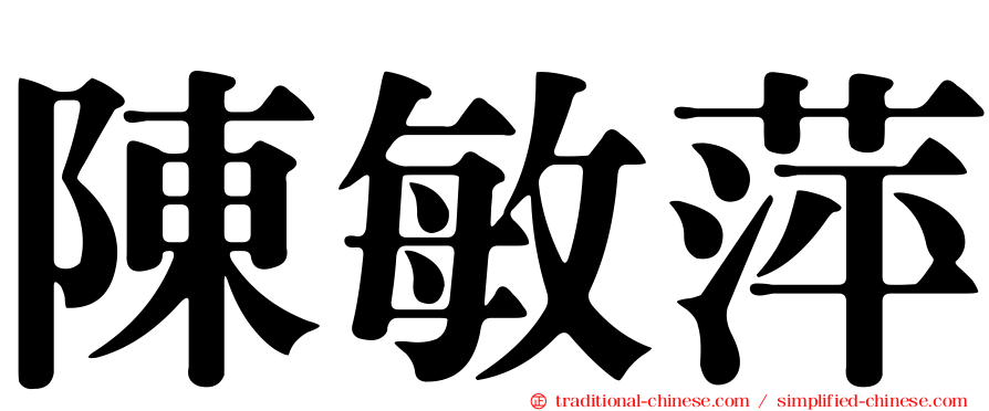 陳敏萍
