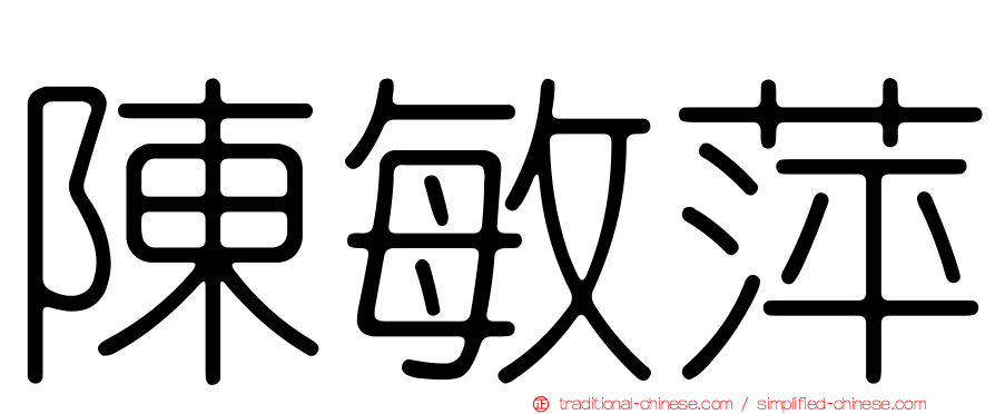陳敏萍