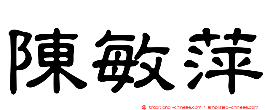 陳敏萍