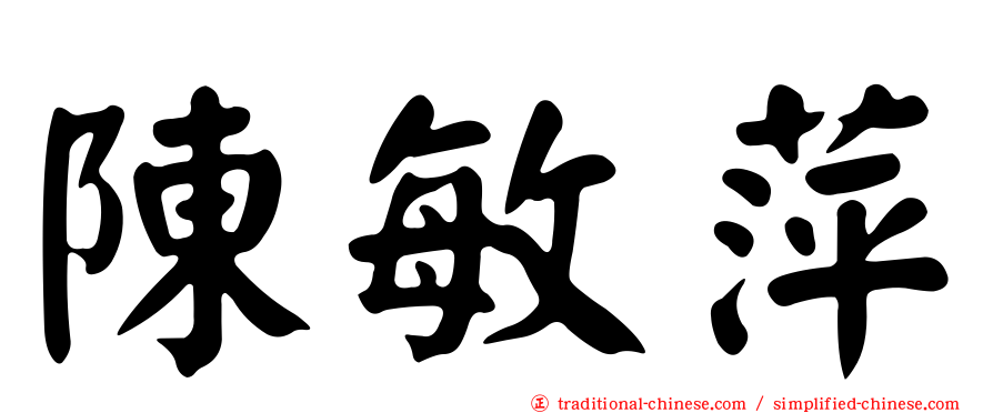 陳敏萍