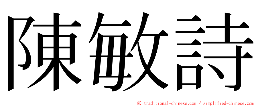 陳敏詩 ming font