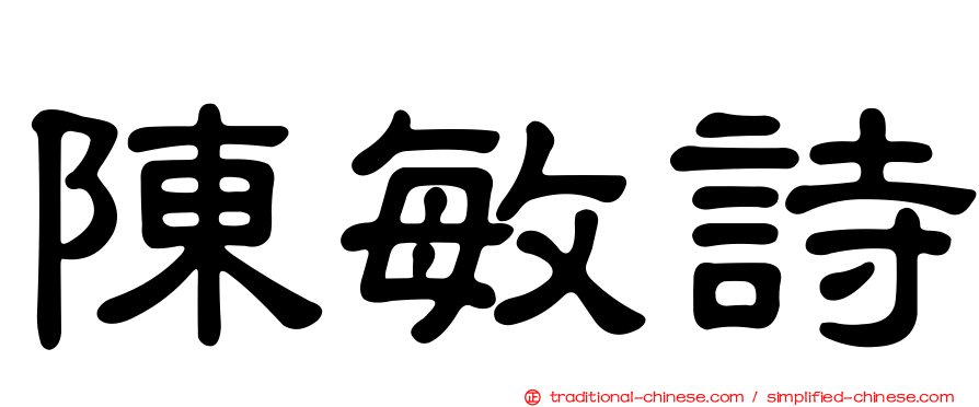 陳敏詩
