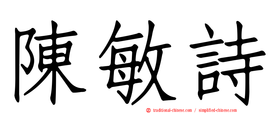 陳敏詩