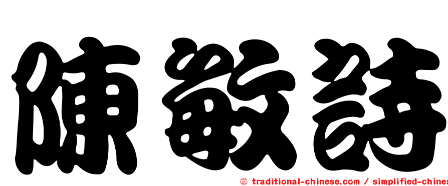 陳敏詩
