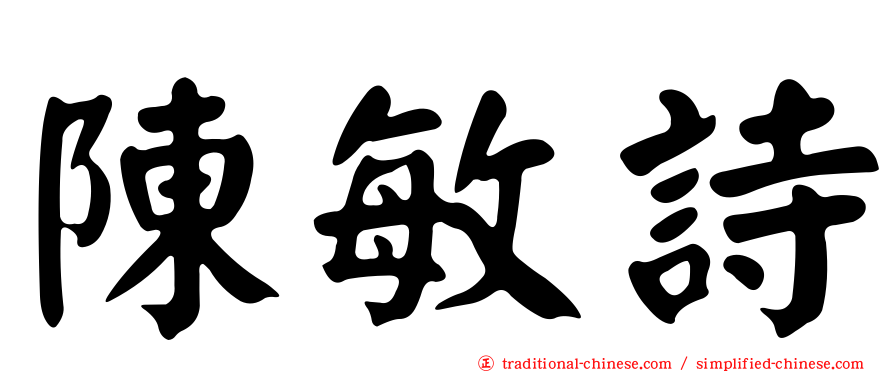 陳敏詩