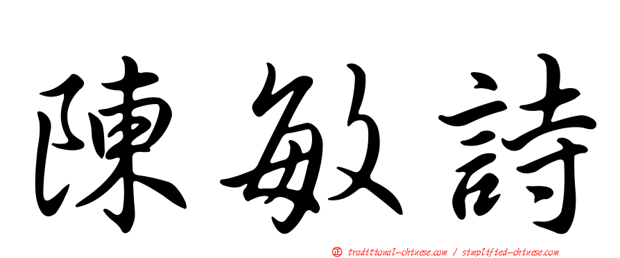 陳敏詩