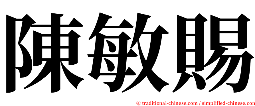 陳敏賜 serif font