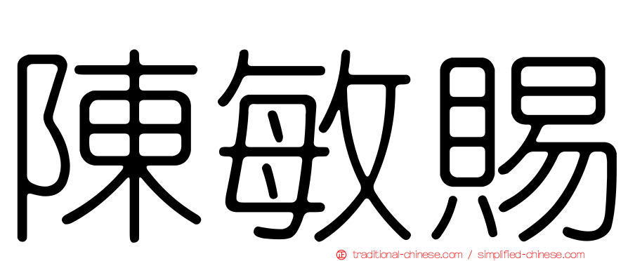 陳敏賜