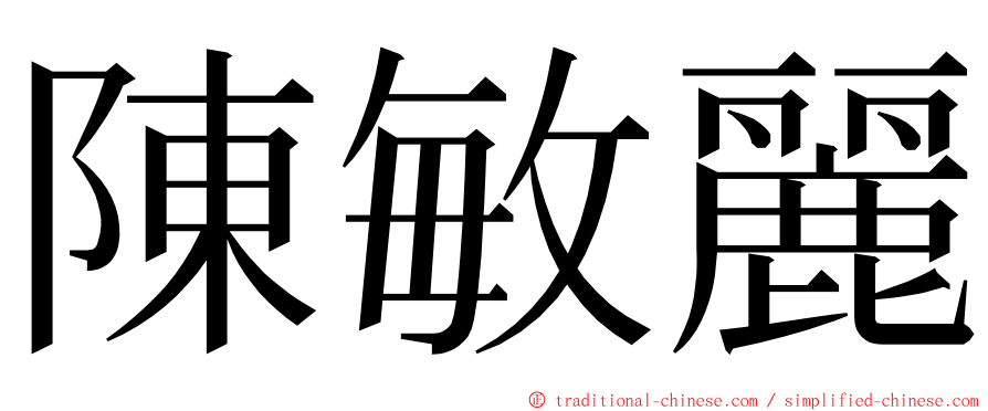 陳敏麗 ming font