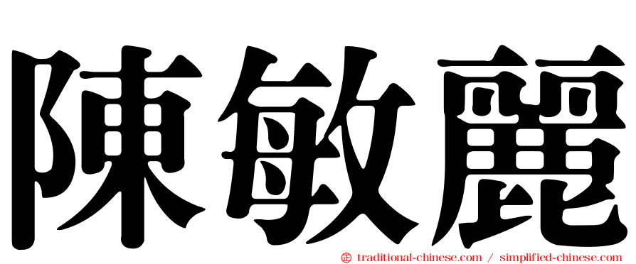 陳敏麗