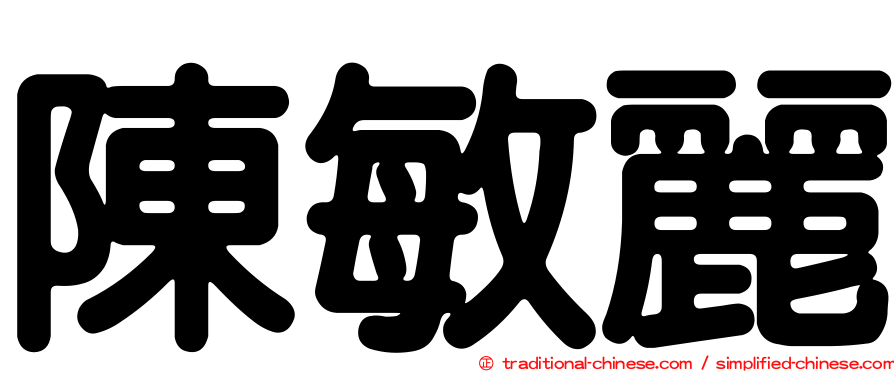 陳敏麗