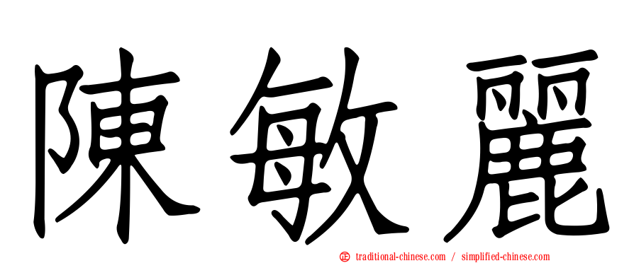 陳敏麗