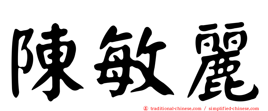 陳敏麗