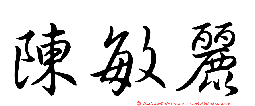 陳敏麗