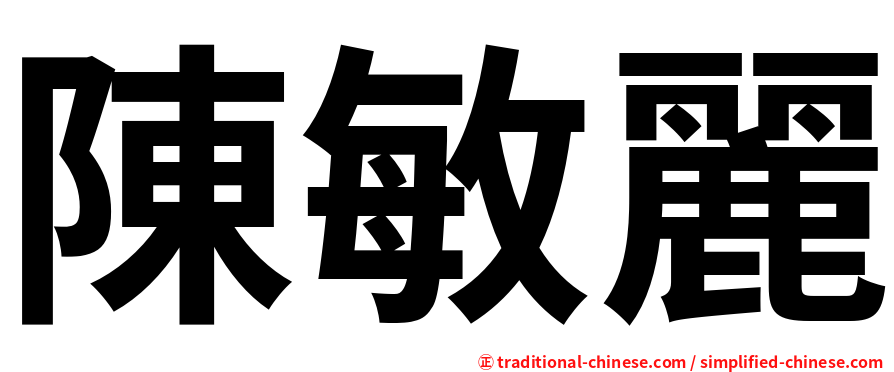 陳敏麗