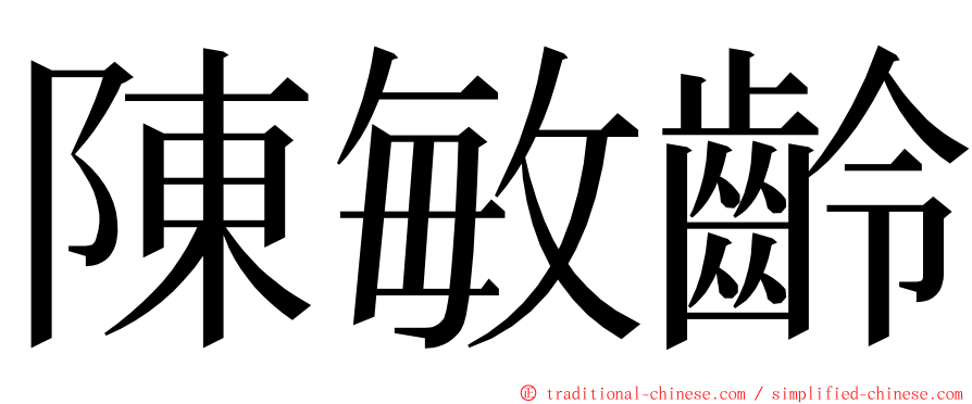 陳敏齡 ming font