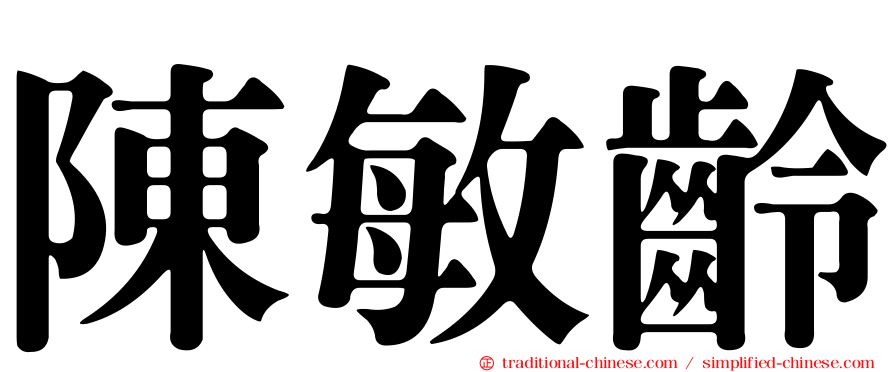 陳敏齡