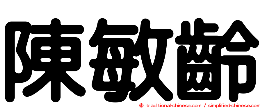 陳敏齡
