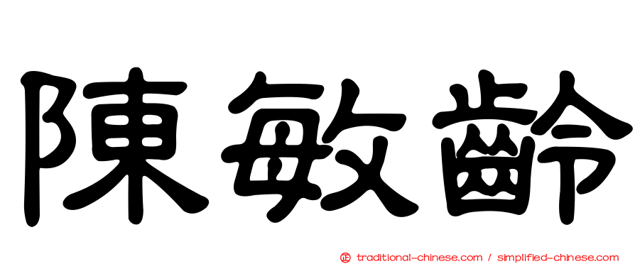 陳敏齡
