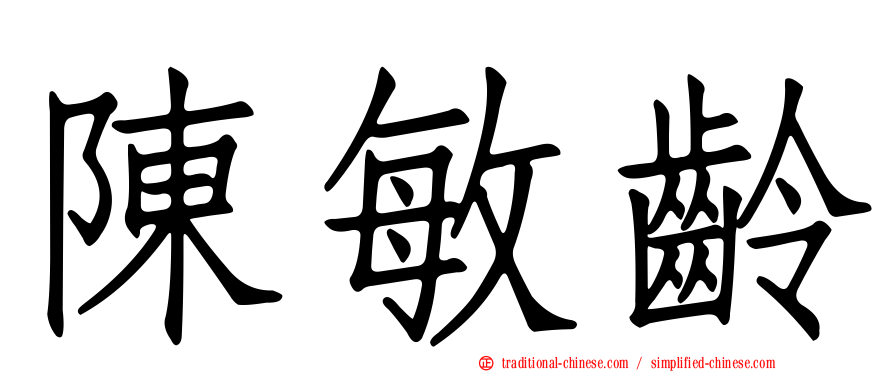 陳敏齡