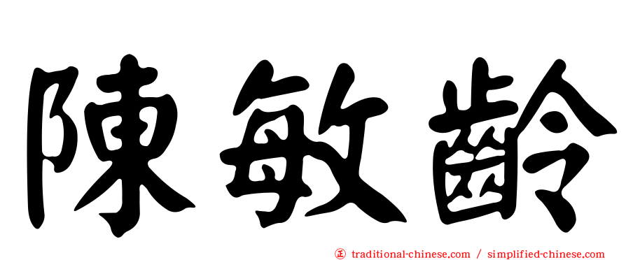 陳敏齡
