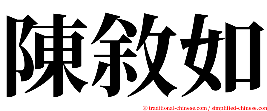 陳敘如 serif font