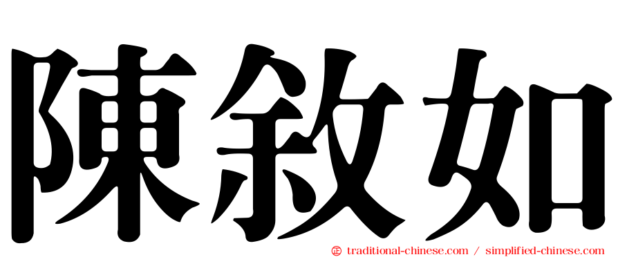 陳敘如