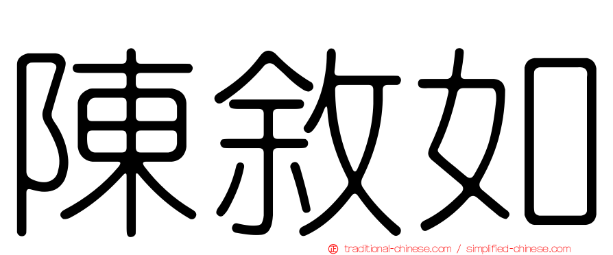 陳敘如