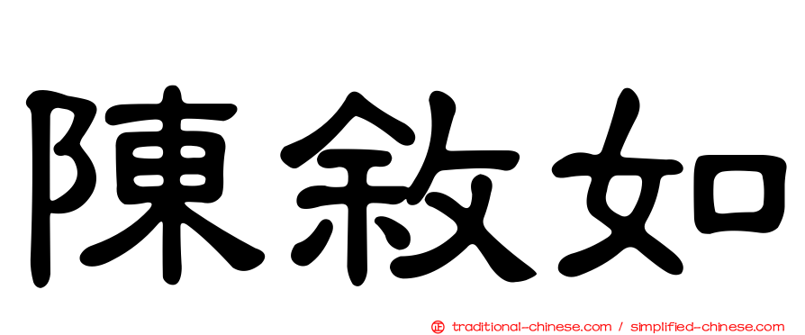陳敘如