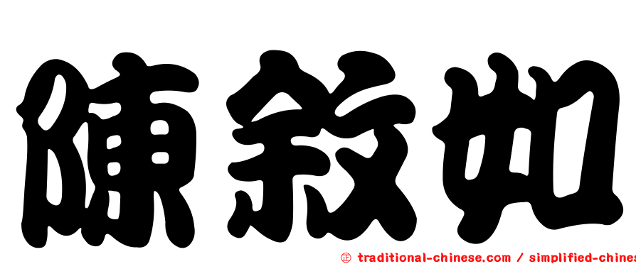 陳敘如