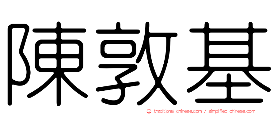 陳敦基