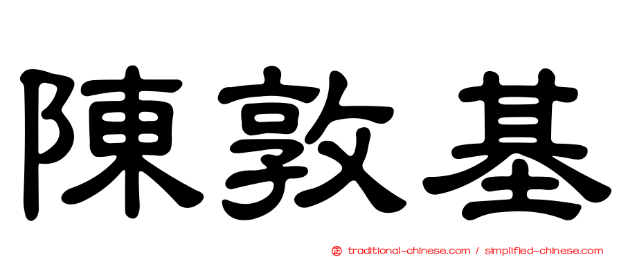 陳敦基