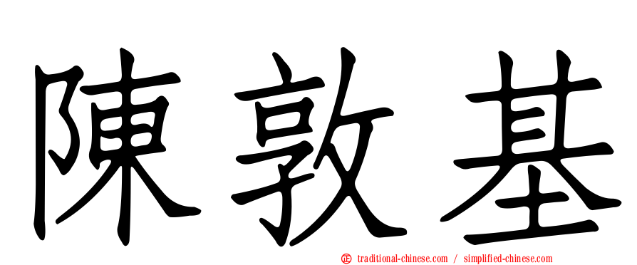 陳敦基