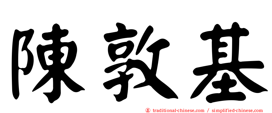 陳敦基