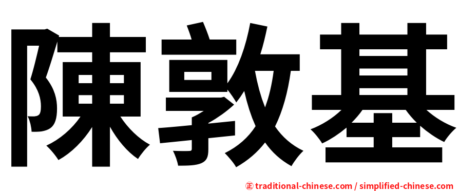 陳敦基