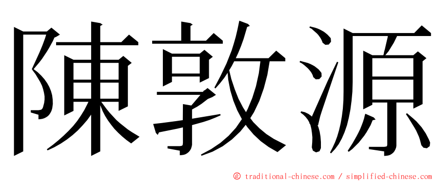 陳敦源 ming font